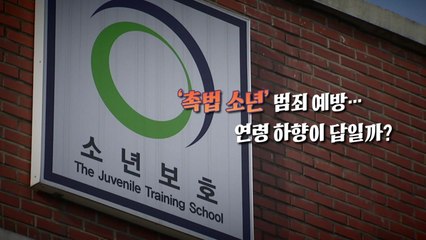 [영상] 드라마 속 '촉법 소년'...법무부 '연령 하향'에 갈린 찬반여론 / YTN
