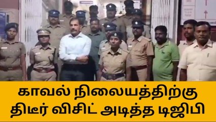 Video herunterladen: திருப்பூர் காவல் நிலையத்தில் டிஜிபி திடீர் விசிட்-காவலர்கள் ஷாக்!