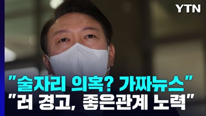尹, 술자리 의혹에 "저급하고 유치한 가짜뉴스 선동" / YTN