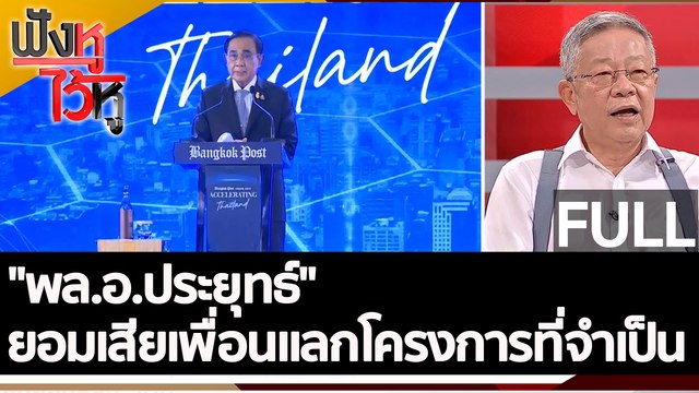 (คลิปเต็ม) พล.อ.ประยุทธ์ ยอมเสียเพื่อนแลกโครงการที่จำเป็น | ฟังหูไว้หู (27 ต.ค. 65)