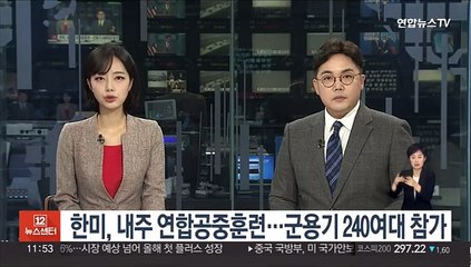 한미, 내주 대규모 연합공중훈련…미 F-35B 등 군용기 240여대 참가