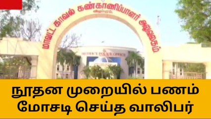 சிங்கப்பூரில் வேலை வாங்கிதருவதாக கூறி பணத்தை மோசடி செய்த வாலிபரை தேடி வருகின்றனர்
