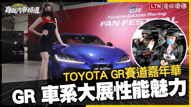 TOYOTA GR賽道嘉年華 GR SUPRA、GR86、GR YARIS大展性能魅力