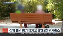 연쇄 성폭행범 박병화 조만간 출소…또 주민 불안