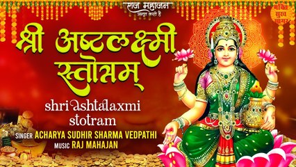 Descargar video: Ashtalakshmi Stotram | अष्टलक्ष्मी स्तोत्रम् | Lakshmi Stotram | धन प्राप्ति के लिए अचूक स्तुति