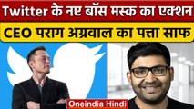 Twitter खरीदते ही एक्शन में आए Elon Musk, CEO Parag Agarwal को निकाला | वनइंडिया हिंदी | *News