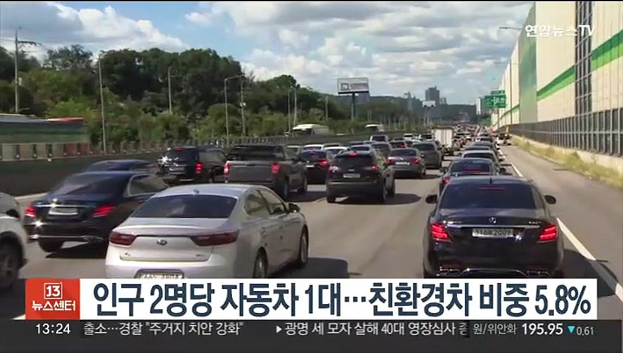 인구 2명당 자동차 1대…친환경차 비중 5.8%