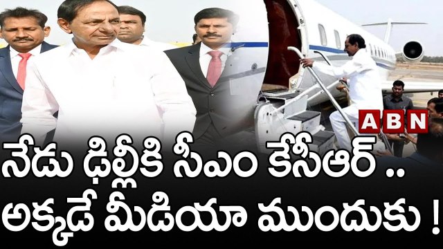 నేడు ఢిల్లీకి సీఎం కేసీఆర్ .. అక్కడే మీడియా ముందుకు ! || ABN Telugu