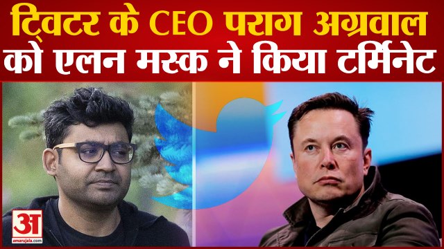 Elon Musk Takes Control Of Twitter: एक्शन मोड में दिखे Elon Musk, CEO Parag Agarwal हुए टर्मिनेट
