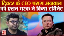Elon Musk Takes Control Of Twitter: एक्शन मोड में दिखे Elon Musk, CEO Parag Agarwal हुए टर्मिनेट