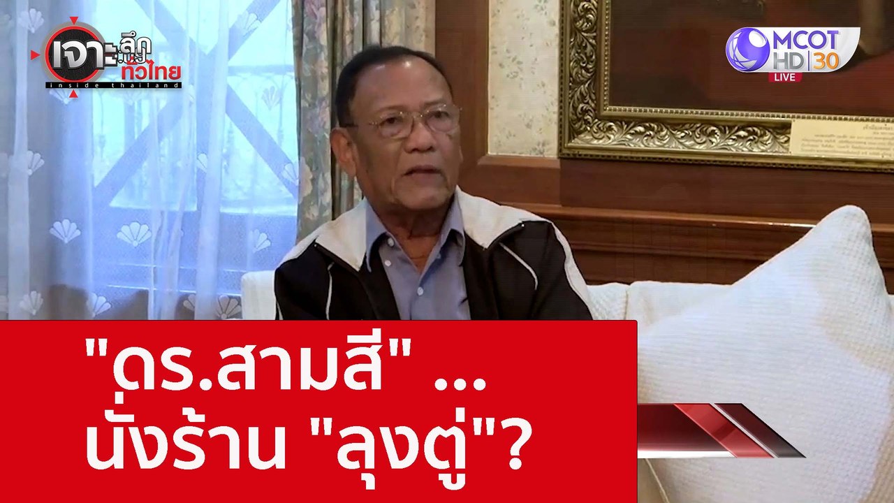 "ดร.สามสี" ...นั่งร้าน "ลุงตู่"? : เจาะลึกทั่วไ...