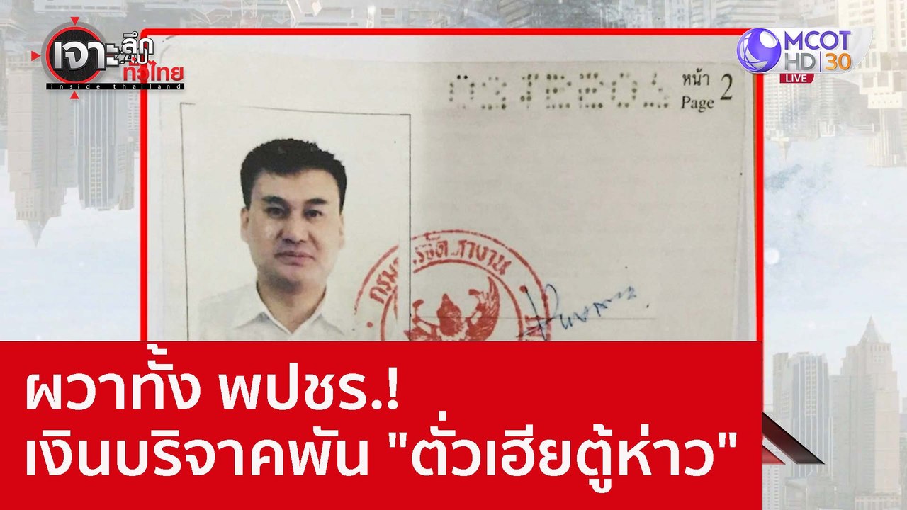 ผวาทั้ง พปชร.! เงินบริจาคพัน "ตั่วเฮียตู้ห่าว"...