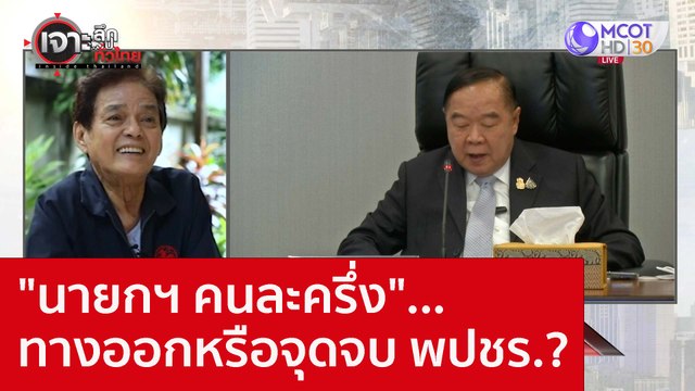 นายกฯ คนละครึ่ง ...ทางออกหรือจุดจบ พปชร.? : เจาะลึกทั่วไทย (28 ต.ค. 65)