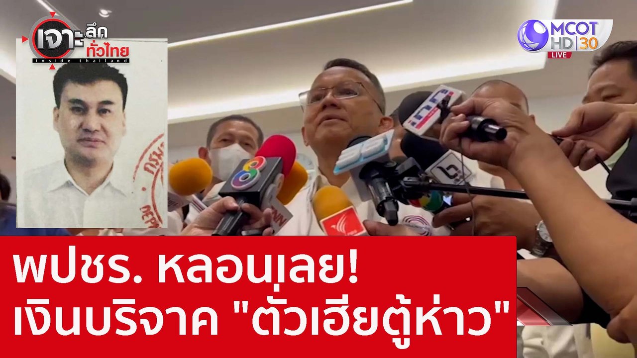 พปชร. หลอนเลย! เงินบริจาค "ตั่วเฮียตู้ห่าว"  :...