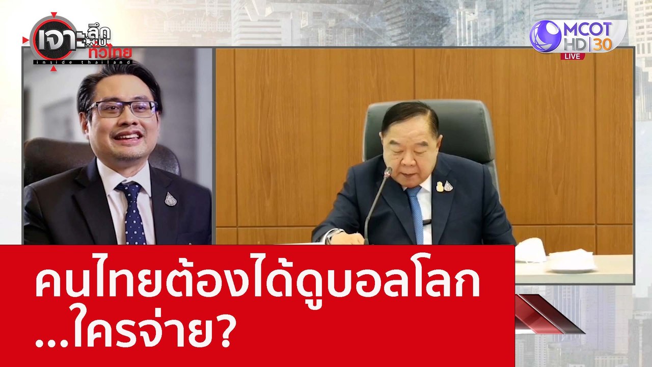 คนไทยต้องได้ดูบอลโลก...ใครจ่าย? : เจาะลึกทั่วไท...