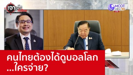 คนไทยต้องได้ดูบอลโลก...ใครจ่าย? : เจาะลึกทั่วไทย (28 ต.ค. 65)