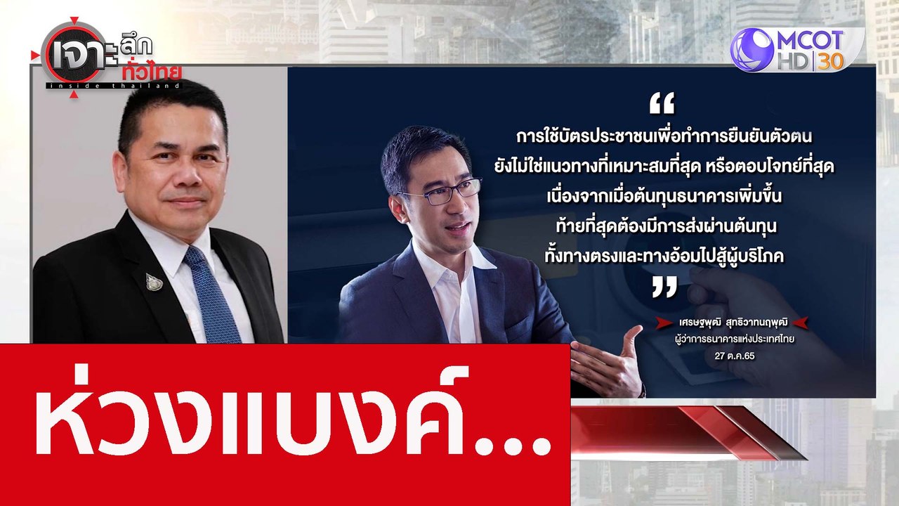 ห่วงแบงค์... : เจาะลึกทั่วไทย (28 ต.ค. 65)