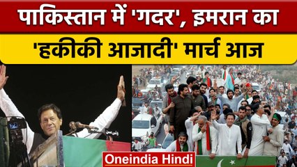 Pakistan सरकार के खिलाफ Imran Khan का Hakiki Azadi March आज | वनइंडिया हिंदी | *News
