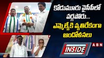 INSIDE _ కోడుమూరు వైసీపీలో వర్గపోరు...ఎమ్మెల్యేకి వ్యతిరేకంగా ఆందోళనలు _ YCP _ ABN Telugu