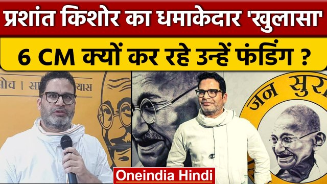 Prashant Kishor को 6 राज्यों के CM क्यों कर रहे फंडिंग ? | Jan Suraj Yatra |वनइंडिया हिंदी *Politics