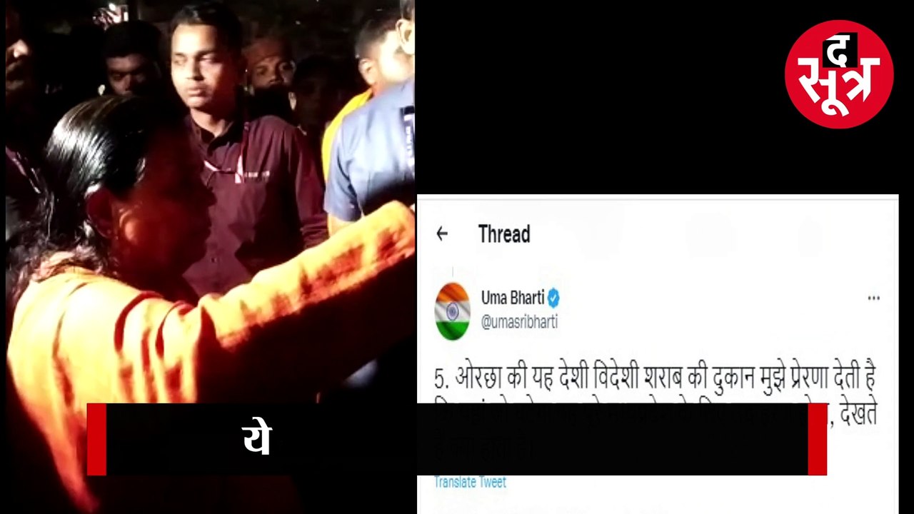 जिस शराब दुकान पर उमा भारती ने फेंका गोबर, वो अब भी भी हो रही संचालित; फिर छलका उमा का दर्द
