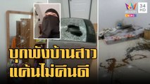 ข่าวเที่ยงอมรินทร์ | หนุ่มง้อแฟนสาวไม่สำเร็จ หัวร้อนบุกทุบบ้านโชว์พังยับ | 28 ต.ค.65