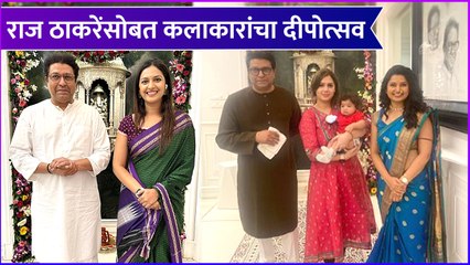 Marathi Celebrities' Diwali With Raj Thackarey | राज ठाकरेंसोबत कलाकारांचा दीपोत्सव | Deepotsav