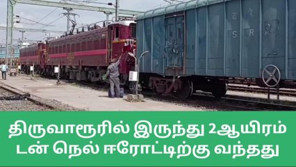 ஈரோடு: சரக்கு ரயில் மூலம் ஈரோட்டிற்கு 2 ஆயிரம் டன் நெல் வந்தது!