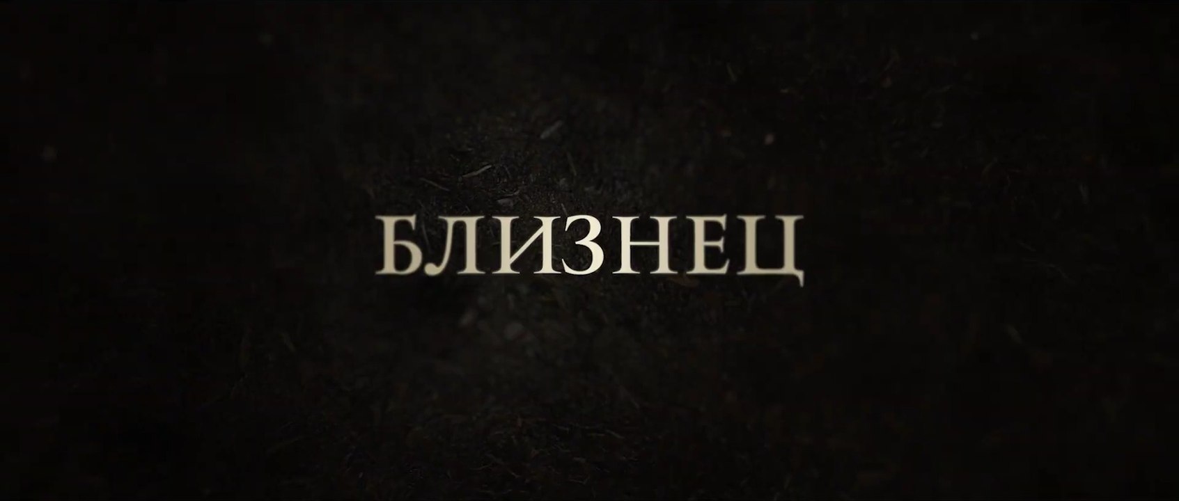 Близнец (2022) Трейлер