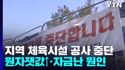 지역 체육관 공사 넉 달째 중단..."비용 오르고 대출 막혀" / YTN