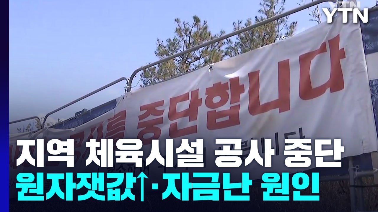 지역 체육관 공사 넉 달째 중단..."비용 오르고 대출 막혀" / YTN