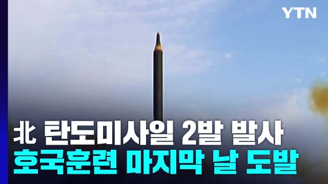 北, 또 탄도미사일 발사...호국훈련 마지막날 추가 도발 / YTN