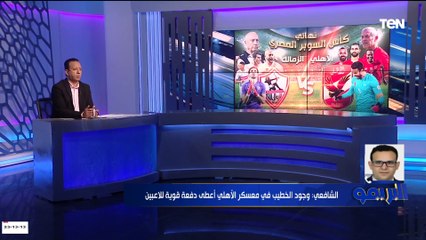 جلال الشافعي يكشف التشكيل النهائي لـ الأهلي والزمالك وآخر استعدادات مباراة السوبر المرتقبة