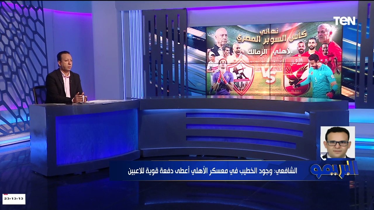جلال الشافعي يكشف التشكيل النهائي لـ الأهلي والزمالك وآخر استعدادات مباراة السوبر المرتقبة