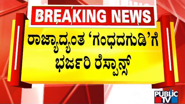 Gandhadagudi Gets Great Response From Fans and Audience | Puneeth Rajkumar | Public TV