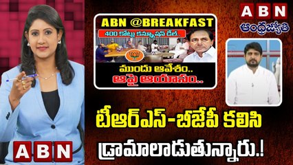 Mahesh_ టీఆర్ఎస్ - బీజేపీ కలిసి డ్రామాలాడుతున్నారు.! _ ABN @ Break Fast News
