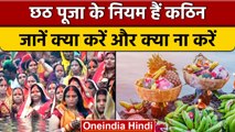Chhath Puja 2022: जानें छठ पूजा के दौरान क्या करें और क्या ना करें | वनइंडिया हिंदी *Religion