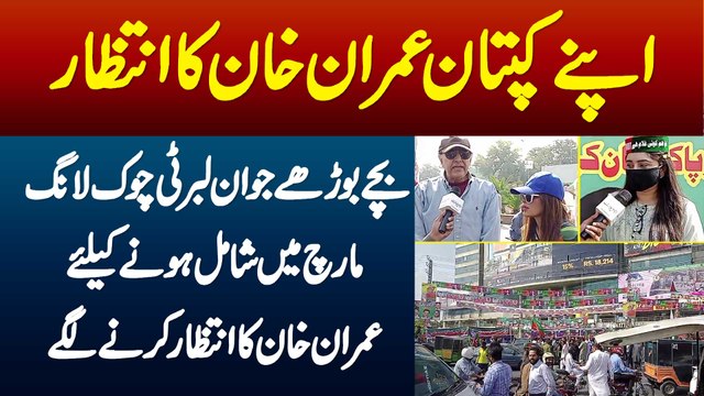 Apne Kaptan Ka Intezar - Bache Borhay Jawan Liberty Chowk Long March Mein Shamil Hone K Liye Imran Khan Ka Intezar Karne Lage