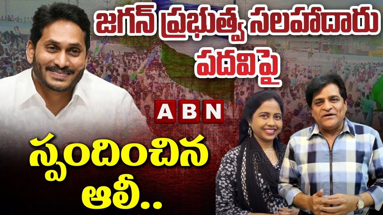 జగన్ ప్రభుత్వ సలహాదారు పదవిపై తొలిసారి స్పందించిన ఆలీ.. __ CMJagan __ Ali __ ABN Telugu