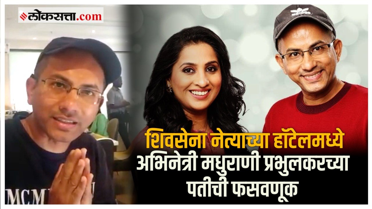 ‘आई कुठे काय करते…’ फेम मधुराणी प्रभुलकरची फसवणूक, शिवसेना नेत्याच्या हॉटेलमध्ये गंडा