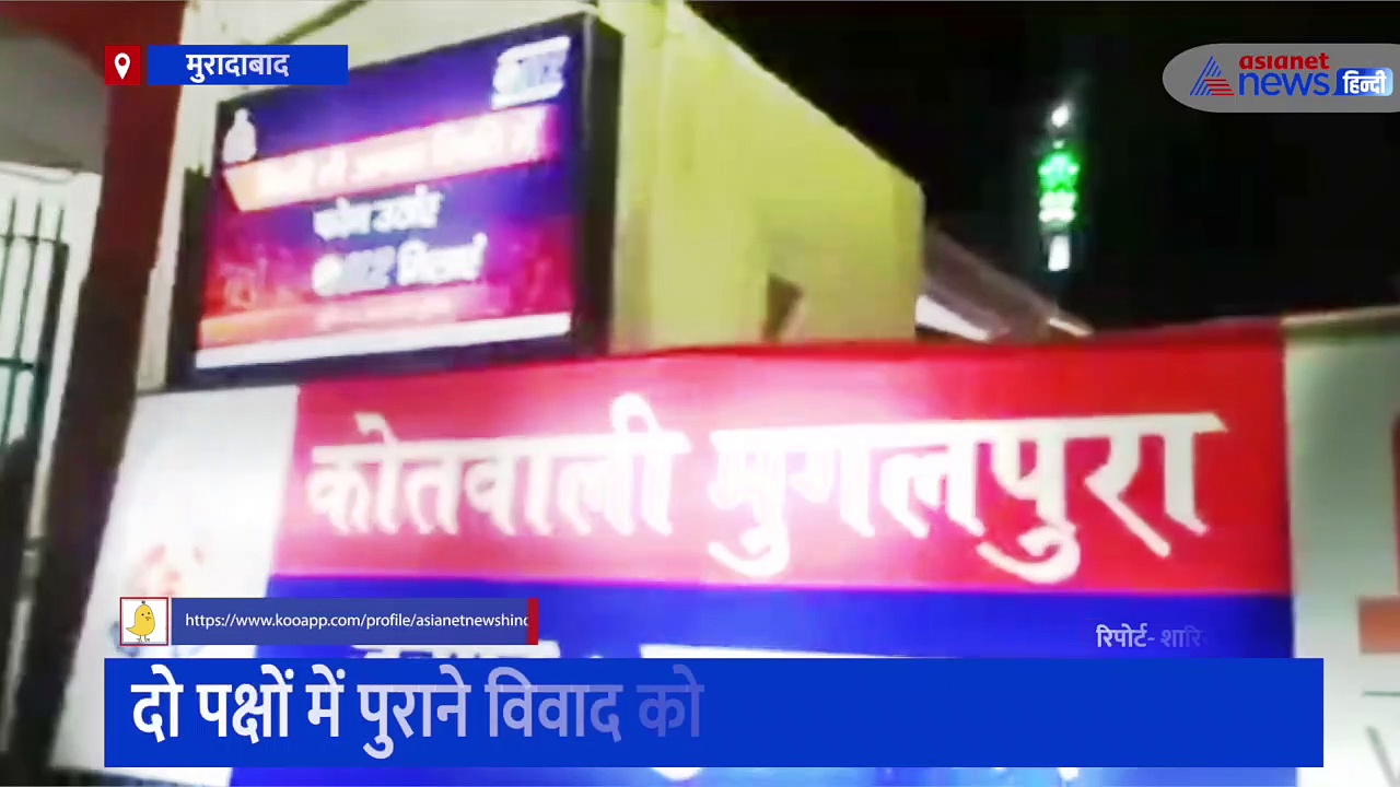 मुरादाबाद: पुराने विवाद के बाद दो पक्षों में जमकर हुआ पथराव, घटना के बाद इलाके में पुलिस फोर्स की हुई तैनाती