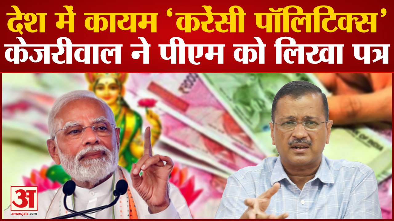 Photo On Currency:देश में 'Currency पॉलिटिक्स', Kejariwal ने पीएम Modi को लिखा पत्र| AAP Vs BJP