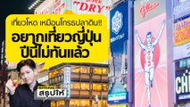 เที่ยวญี่ปุ่น ปลายปีนี้อด! เผยตั๋วและทัวร์ เต็มหมดแล้ว | SPRiNG สรุปให้