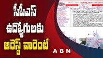 Breaking News : సీపీఎస్ ఉద్యోగులకు అరెస్ట్ వారెంట్  | Jagan vs CPS Employees  | ABN Telugu