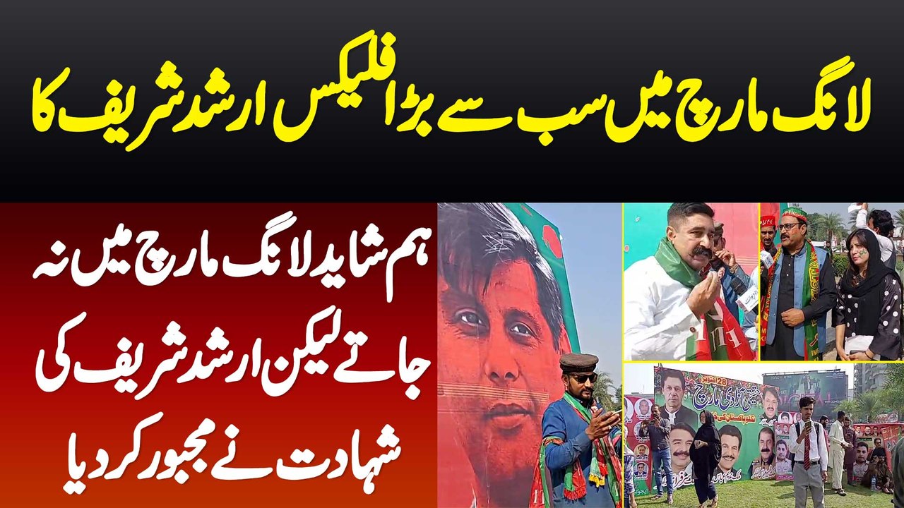 Long March Mein Sab Se Bara Flex Arshad Sharif Ka - Hum Shaid Long March Mein Na Jate Lakin Arshad Ki Shahadat Ne Majbor Kar Dia