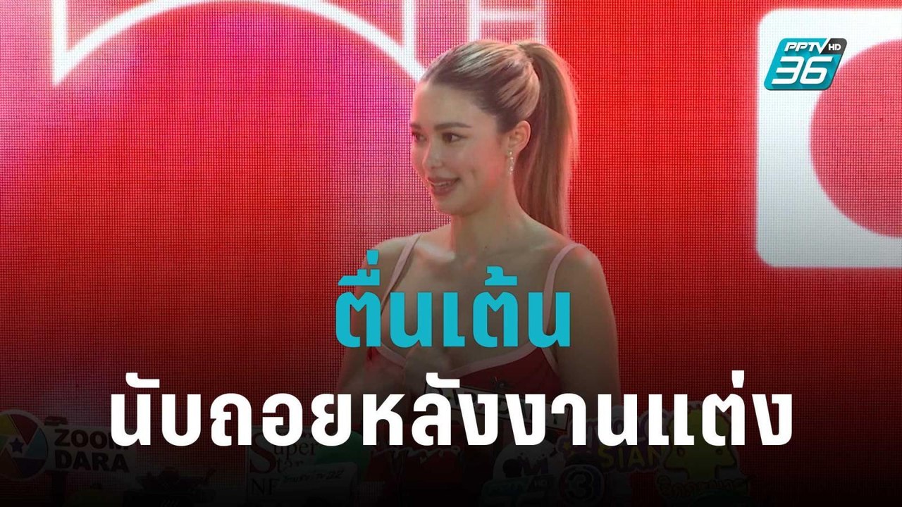 “แพทริเซีย” ตื่นเต้นนับถอยหลังแต่ง “โน้ต” | POPNEWS | 28 ต.ค. 65