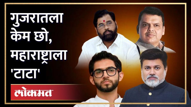 शिंदे-फडणवीस सरकारची कोंडी, आदित्य ठाकरेंनी मागितला राजीनामा Aaditya Thackeray on TATA Airbus