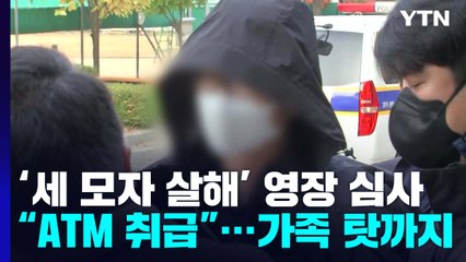 '세 모자 살해' 40대 남성 구속..."ATM 기계 취급" 가족 탓하기도 / YTN
