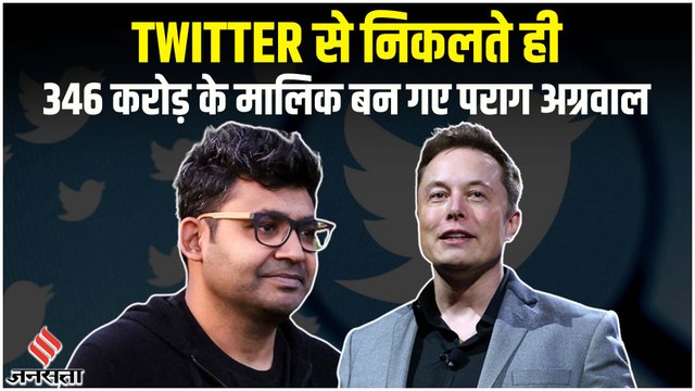 Parag Agrawal को Twitter से निकालने पर Elon Musk को देना होगा 346 करोड़ का हर्जाना