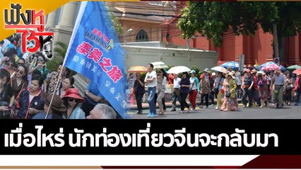 เมื่อไหร่ นักท่องเที่ยวจีนจะกลับมา | ฟังหูไว้หู (26 ต.ค. 65)